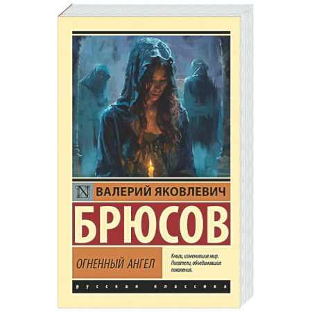 Русская классика, книга Огненный ангел заказать