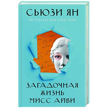 Зарубежная современная проза, книга Загадочная жизнь мисс Айви заказать