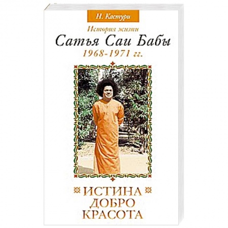 Книги, книга Истина, добро, красота. Том 3. История жизни Сатья Саи Бабы заказать