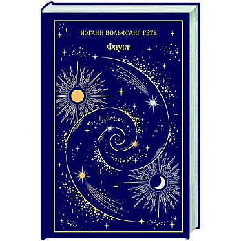 Фауст (подарочное издание)