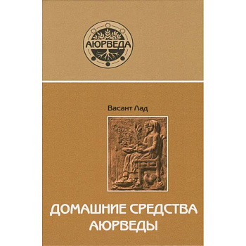 Домашние средства аюрведы