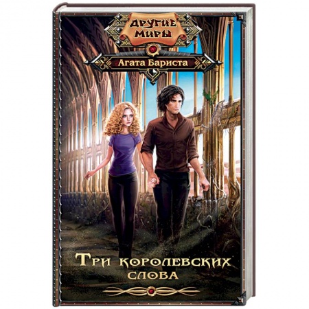 Книги, книга Три королевских слова заказать