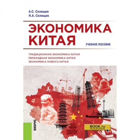 Общая экономика, книга Экономика Китая. Учебное пособие заказать