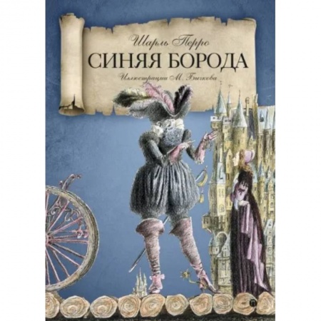 Сказки зарубежных писателей, книга Синяя Борода заказать