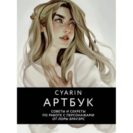 Комиксы. Манга, книга Cyarin. Артбук. Советы и секреты по работе с персонажами от Лоры Брауэрс заказать