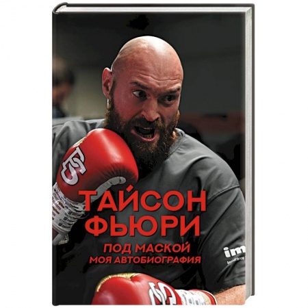 Мемуары, биографии спортсменов, книга Под маской. Моя автобиография заказать