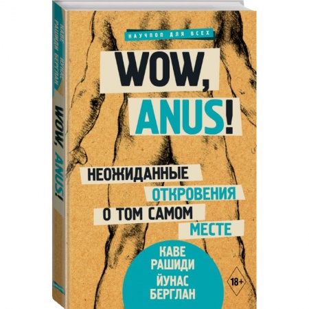 Общие справочники, книга Wow, anus! Неожиданные откровения о том самом месте заказать
