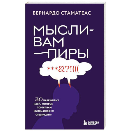 Психотерапия, книга Мысли-вампиры. 30 навязчивых идей, которые портят нам жизнь, и как их обезвредить заказать