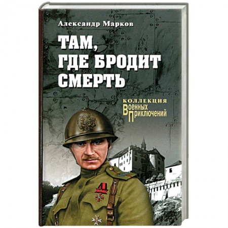 Военный роман, книга Там, где бродит смерть заказать