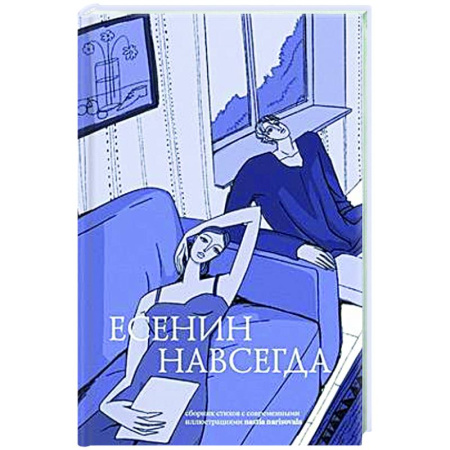 Русская поэзия, книга Есенин навсегда. Сборник стихов с современными иллюстрациями заказать