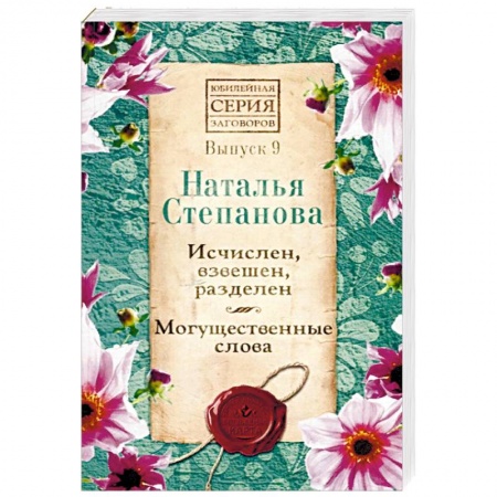 Заговоры, заклинания, книга Исчислен, взвешен, разделен. Могущественные слова. Выпуск 9 заказать