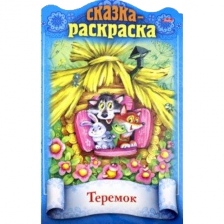 Сказки и истории для малышей, книга Сказки детям.Теремок заказать