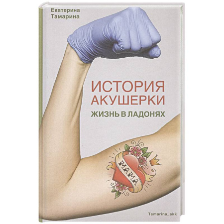 Общество, книга История акушерки. Жизнь в ладонях заказать
