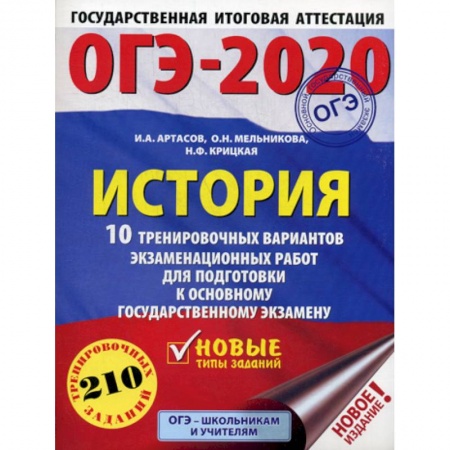 История, книга ОГЭ-2020: История заказать