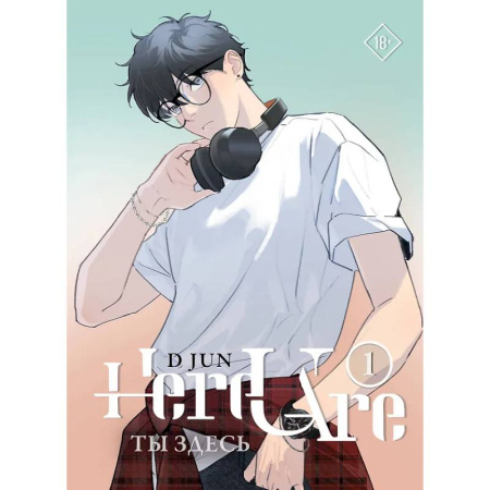 Комиксы. Манга, книга Ты здесь. Here U Are. Том 1 заказать