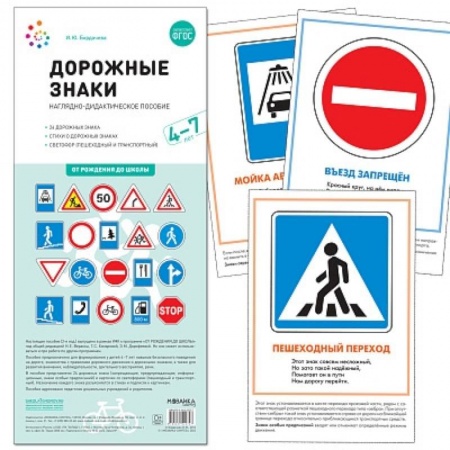 Основы безопасности, книга Дорожные знаки. 4-7 лет. Наглядно-дидактическое пособие заказать