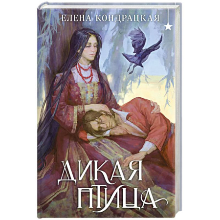 Русское фэнтези, книга Дикая птица заказать