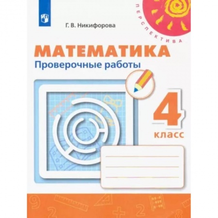 Математика. Алгебра. Геометрия, книга Математика. 4 класс. Проверочные работы. ФГОС заказать