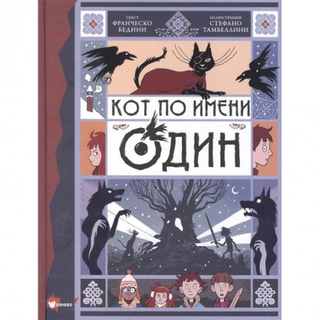 Мистика. Фантастика. Фэнтези, книга Кот по имени Один заказать