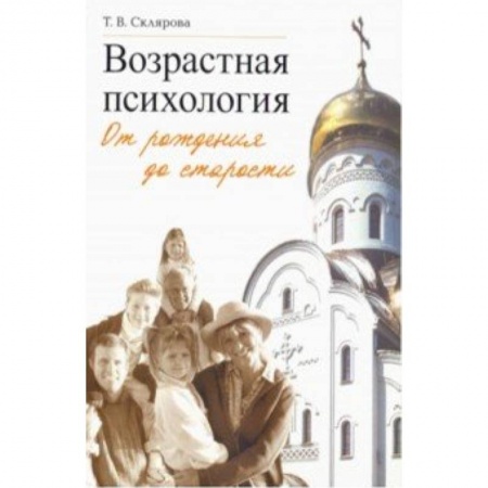 Практическая психология, книга Возрастная психология: От рождения до старости заказать