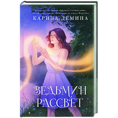 Русское фэнтези, книга Ведьмин рассвет заказать