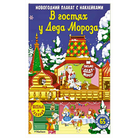 Книжки с наклейками, книга В гостях у Деда Мороза заказать