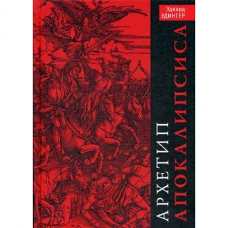 Классики психологии, книга Архетип Апокалипсиса заказать