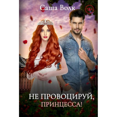 Отечественный любовный роман, книга Не провоцируй, принцесса! заказать