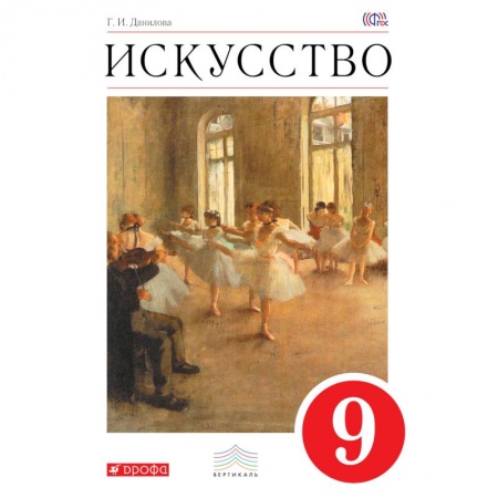 Книги, книга Искусство 9кл [Учебник] Вертикаль заказать
