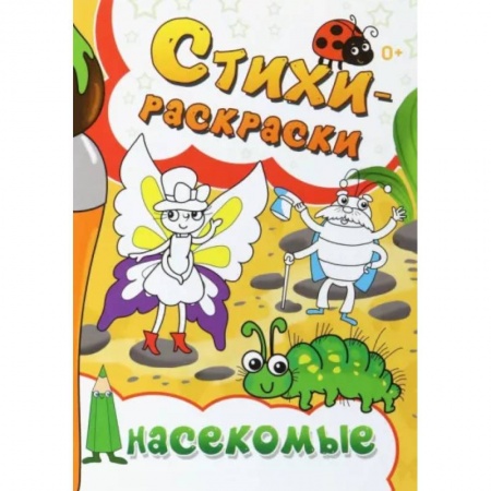 Раскраски на любой вкус, книга Стихи-раскраски. Насекомые заказать