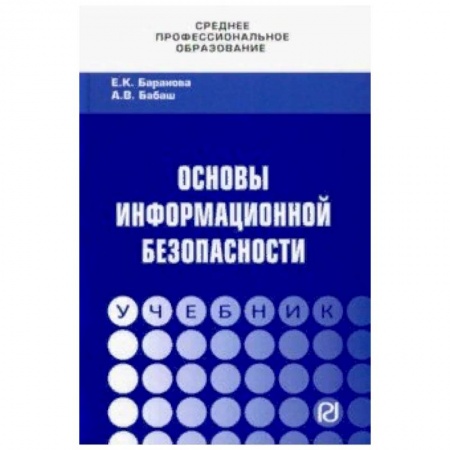 Компьютерная безопасность. Хакерство, книга Основы информационной безопасности заказать