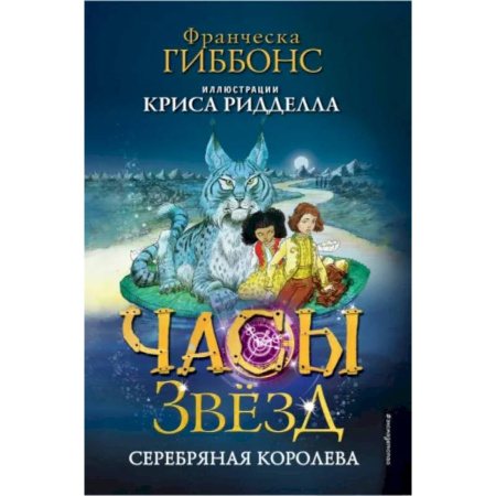 Мистика. Фантастика. Фэнтези, книга Часы звёзд. Серебряная королева (#2) заказать