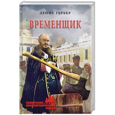 Русская приключенческая литература, книга СПР Временщик заказать