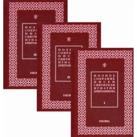 Духовная литература, книга Полное собрание писем святителя Игнатия Брянчанинова заказать