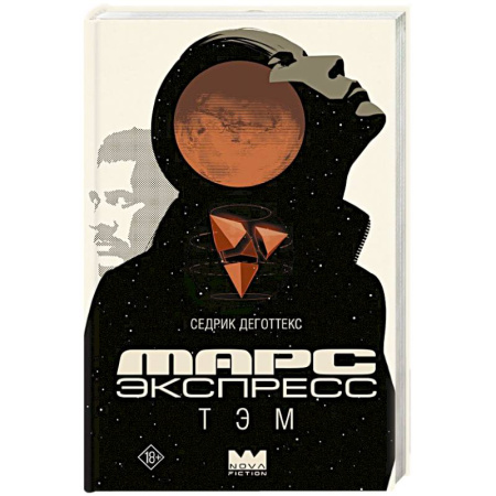 Боевая фантастика, книга Марс Экспресс. Тэм заказать