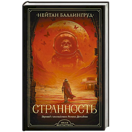 Боевая фантастика, книга Странность заказать
