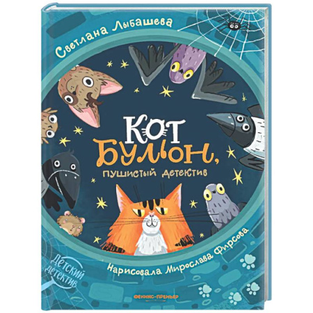 Приключения. Детективы, книга Кот Бульон, пушистый детектив заказать