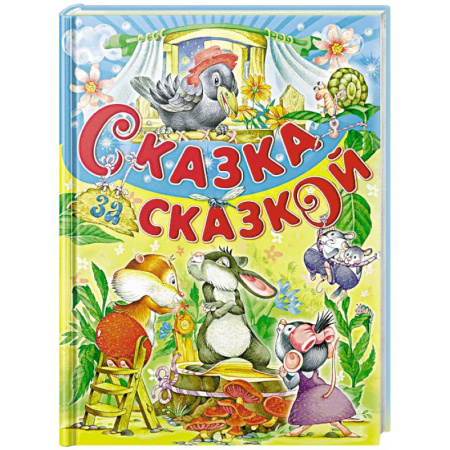 Сборники сказок, книга Сказка за сказкой заказать