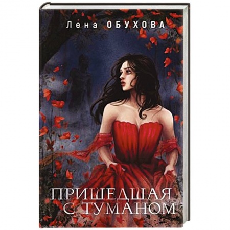 Русское фэнтези, книга Пришедшая с туманом заказать