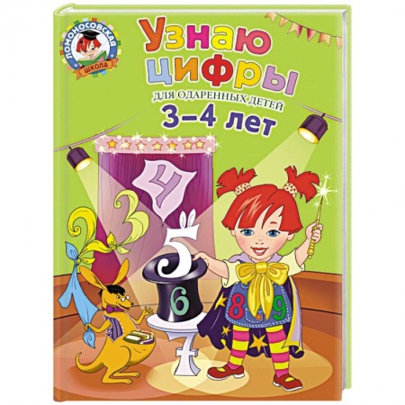 Книги, книга Узнаю цифры: для детей 3-4 лет заказать