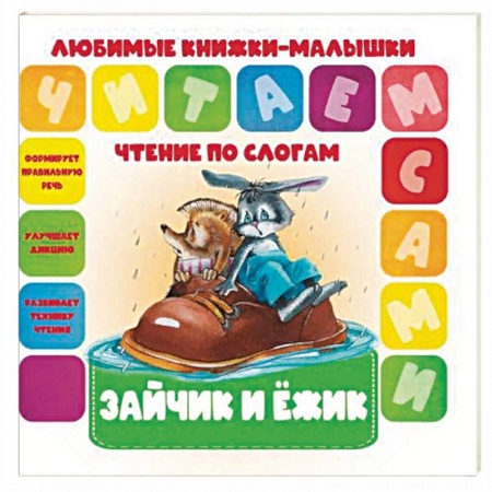 Книги, книга Зайчик и ежик заказать