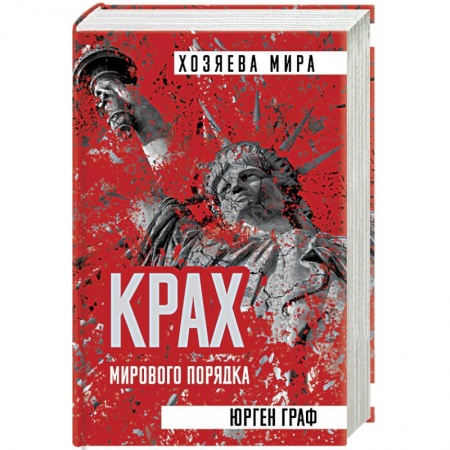 Политика, книга Крах мирового порядка заказать