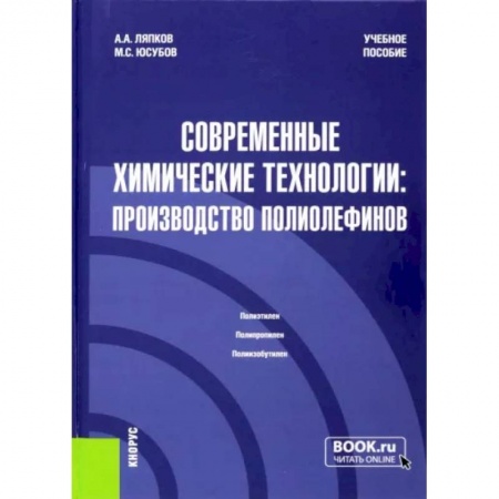 Химия, книга Современные химические технологии. Производство полиолефинов. Учебное пособие заказать