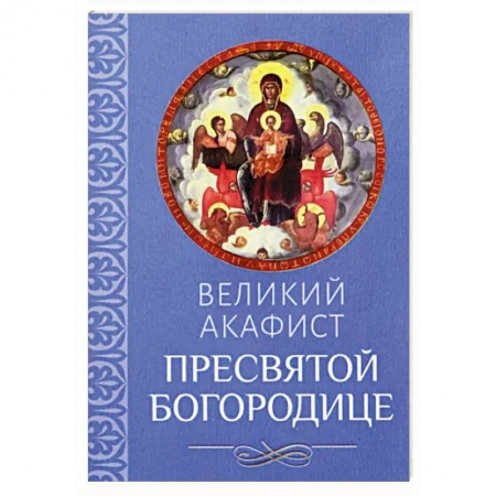 Молитвословы, акафисты, каноны, книга Великий акафист Пресвятой Богородице заказать