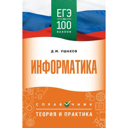 Информатика, книга ЕГЭ. Информатика. ЕГЭ на 100 баллов. Справочник: Теория и практика заказать