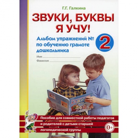 Логопедия, книга Звуки, буквы я учу! Альбом упражнений №2 по обучению грамоте дошкольника заказать