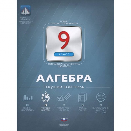 Книги, книга Алгебра 9 класс.Текущий контроль заказать