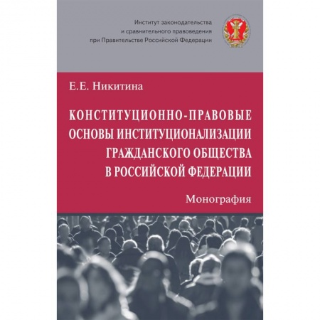 Нормативные правовые акты, книга Конституционно-правовые основы институционализации гражданского общества в Российской Федерации заказать
