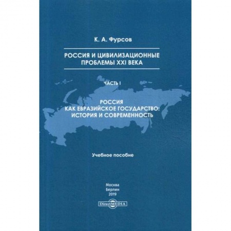 История, биография, мемуары, книга Россия и цивилизационные проблемы XXI века заказать