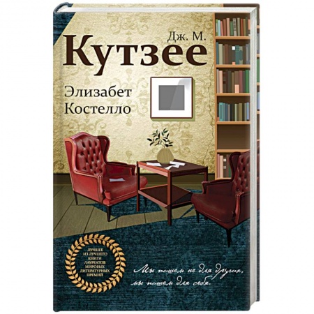 Зарубежная современная проза, книга Элизабет Костелло заказать
